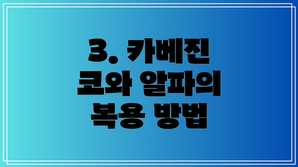 3. 카베진 코와 알파의 복용 방법