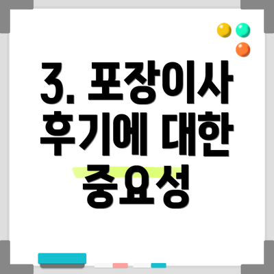 3. 포장이사 후기에 대한 중요성