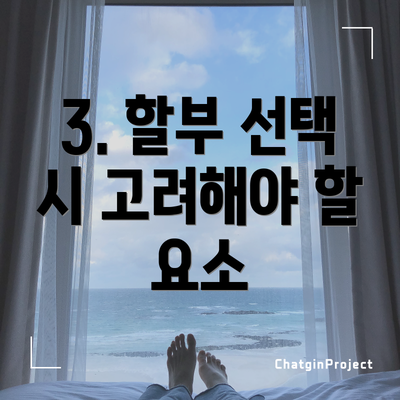 3. 할부 선택 시 고려해야 할 요소