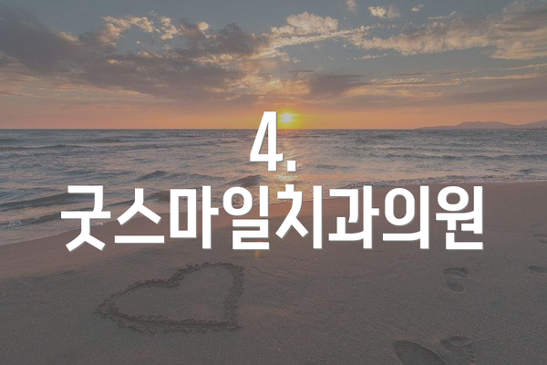 4. 굿스마일치과의원