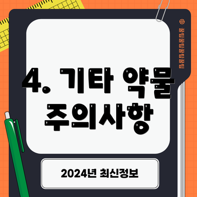 4. 기타 약물 주의사항