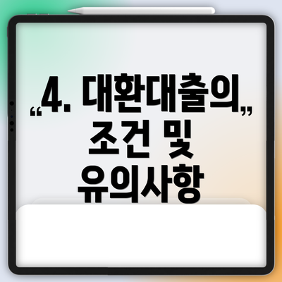 4. 대환대출의 조건 및 유의사항