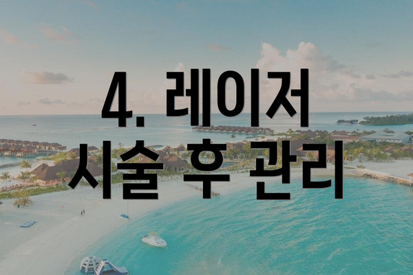 4. 레이저 시술 후 관리