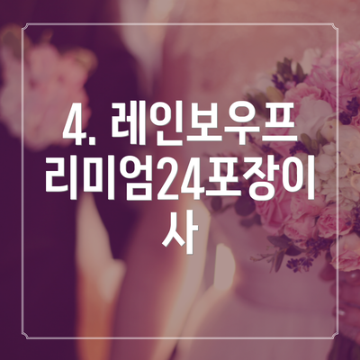 4. 레인보우프리미엄24포장이사