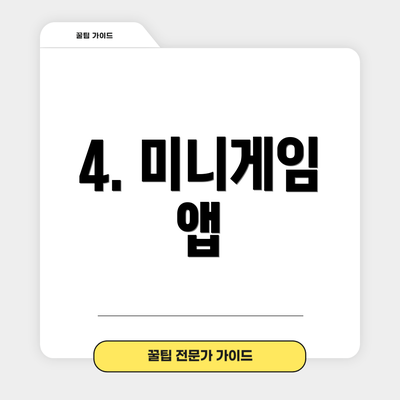 4. 미니게임 앱