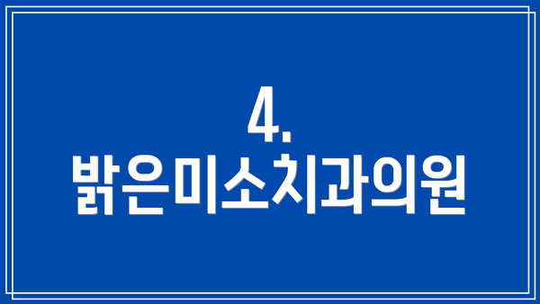 4. 밝은미소치과의원