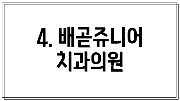 4. 배곧쥬니어치과의원