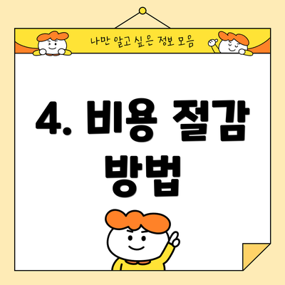 4. 비용 절감 방법