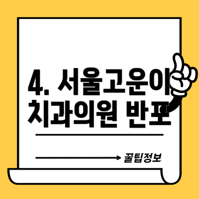4. 서울고운이치과의원 반포