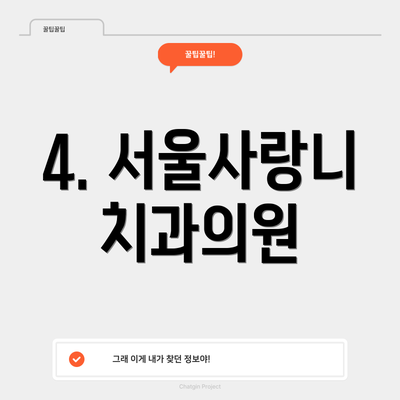 4. 서울사랑니치과의원
