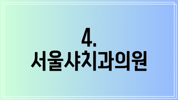 4. 서울샤치과의원