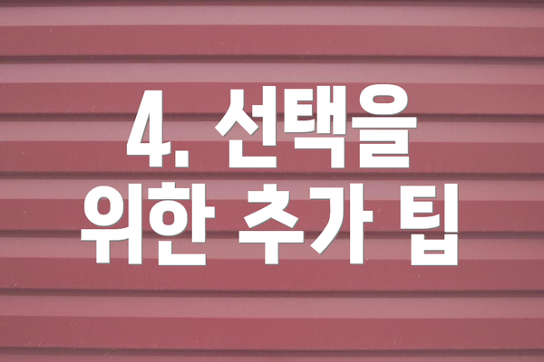 4. 선택을 위한 추가 팁