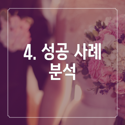 4. 성공 사례 분석