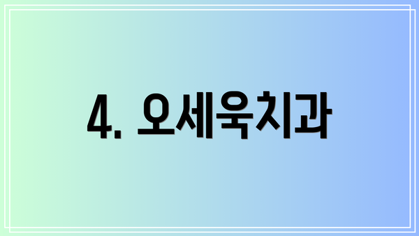 4. 오세욱치과