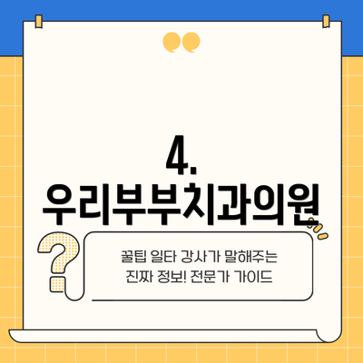 4. 우리부부치과의원