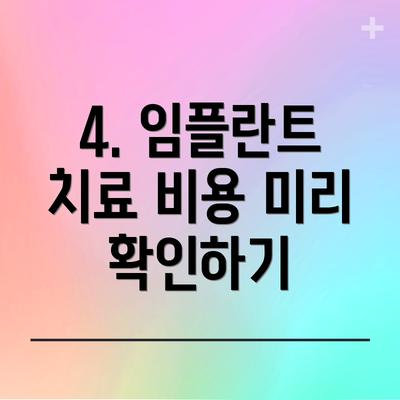 4. 임플란트 치료 비용 미리 확인하기
