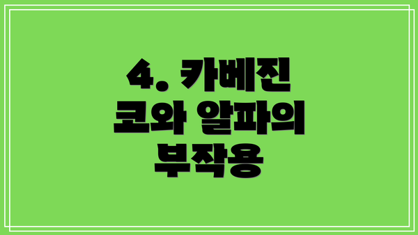 4. 카베진 코와 알파의 부작용