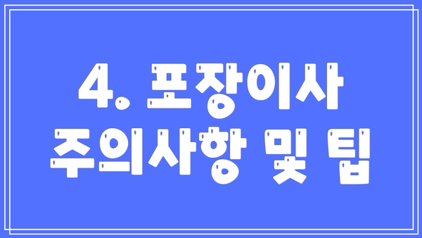 4. 포장이사 주의사항 및 팁
