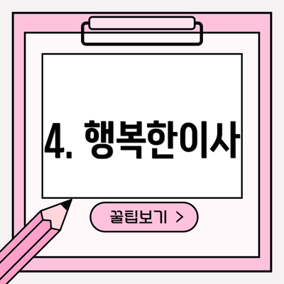 4. 행복한이사