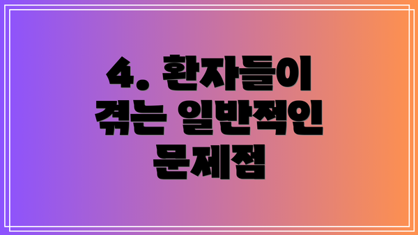 4. 환자들이 겪는 일반적인 문제점