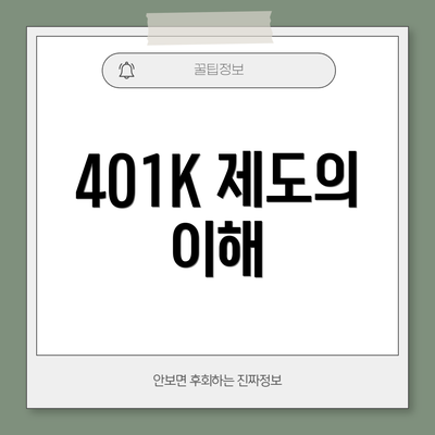401K 제도의 이해