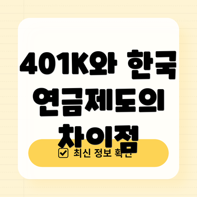 401K와 한국 연금제도의 차이점