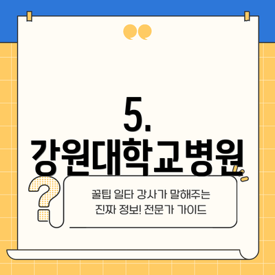 5. 강원대학교병원