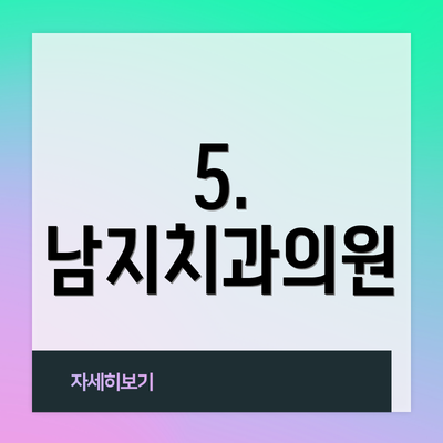 5. 남지치과의원