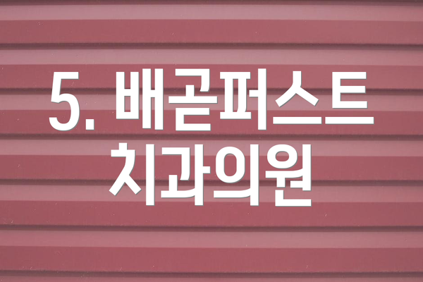 5. 배곧퍼스트치과의원