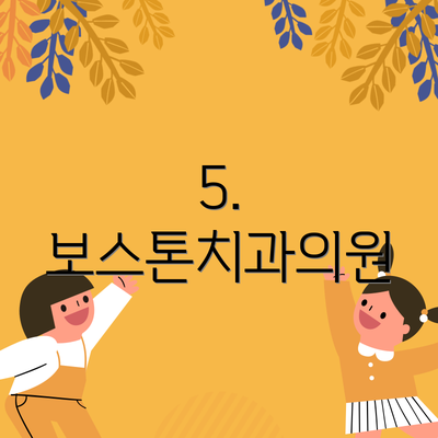 5. 보스톤치과의원