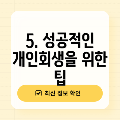 5. 성공적인 개인회생을 위한 팁