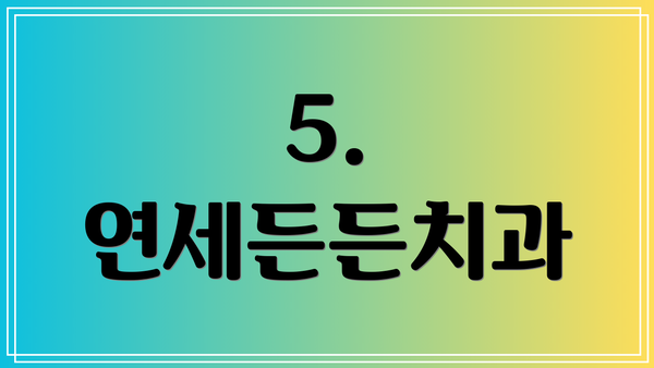 5. 연세든든치과
