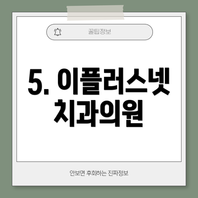 5. 이플러스넷치과의원