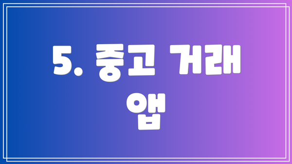 5. 중고 거래 앱