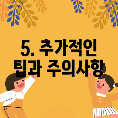 5. 추가적인 팁과 주의사항