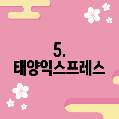 5. 태양익스프레스