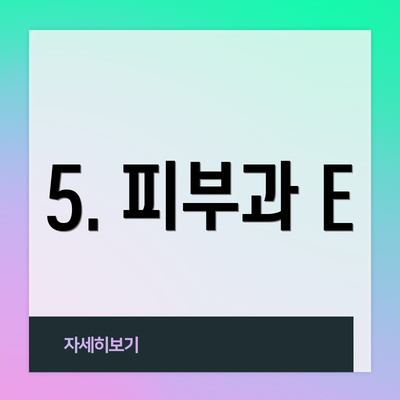 5. 피부과 E