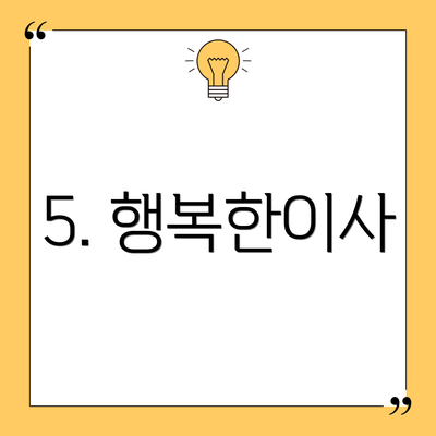 5. 행복한이사