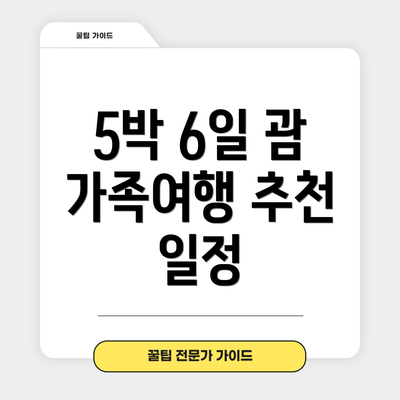 5박 6일 괌 가족여행 추천 일정