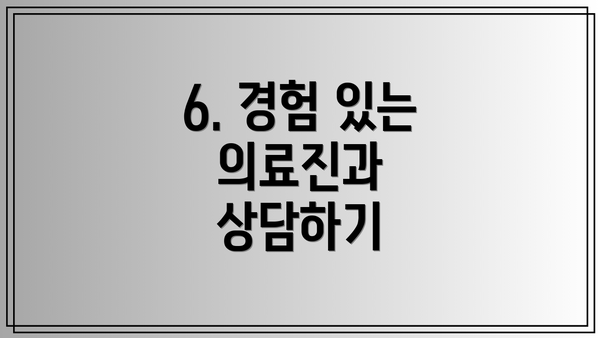 6. 경험 있는 의료진과 상담하기