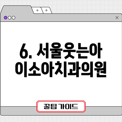 6. 서울웃는아이소아치과의원