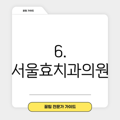6. 서울효치과의원