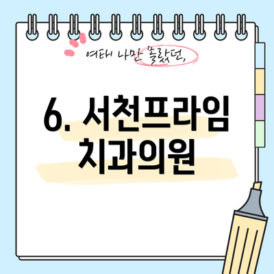 6. 서천프라임치과의원