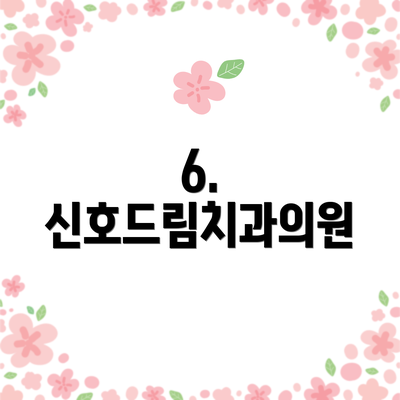 6. 신호드림치과의원