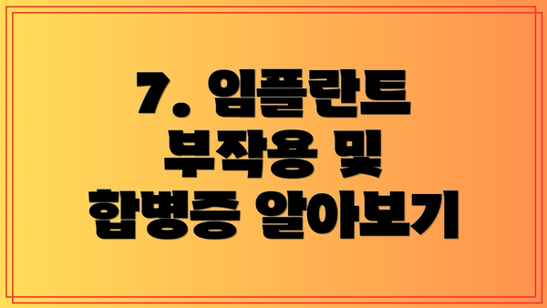 7. 임플란트 부작용 및 합병증 알아보기