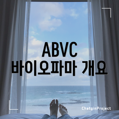 ABVC 바이오파마 개요