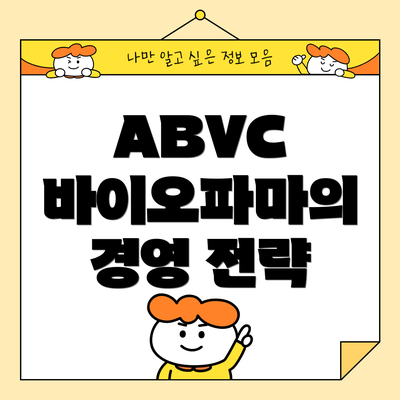 ABVC 바이오파마의 경영 전략