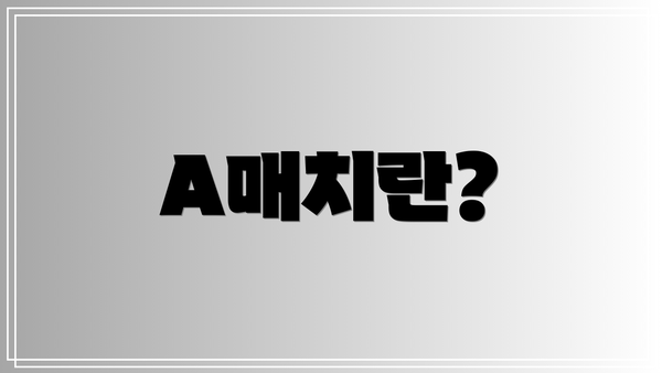 A매치란?