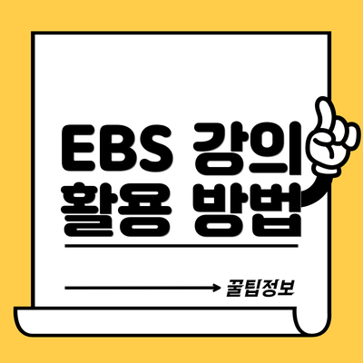 EBS 강의 활용 방법