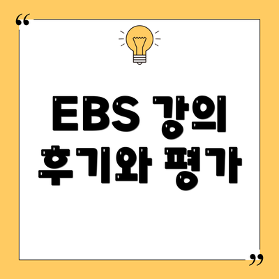 EBS 강의 후기와 평가